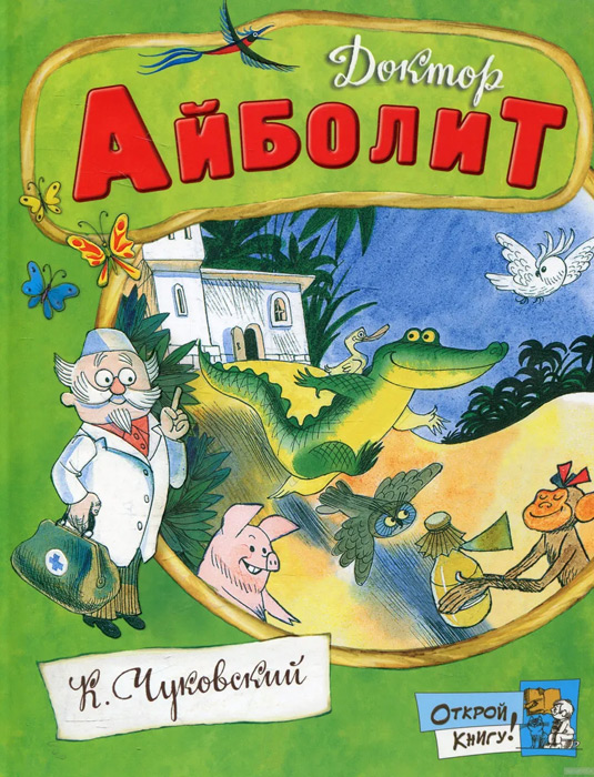 Доктор Айболит