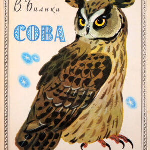 Сова