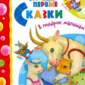 Мои первые сказки