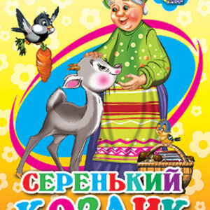 Серенький козлик