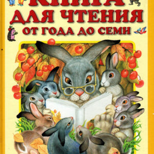 Книга для чтения от года до семи