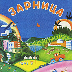 Зарница