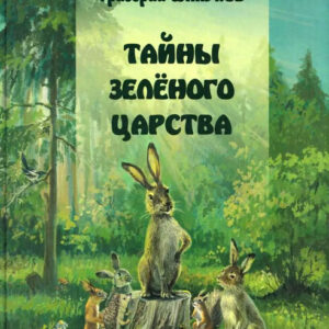 Тайны зеленого царства