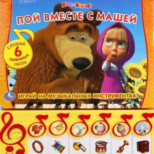 Пой вместе с Машей