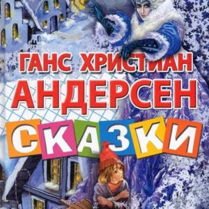 Сказки