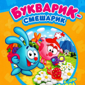 Букварик-смешарик