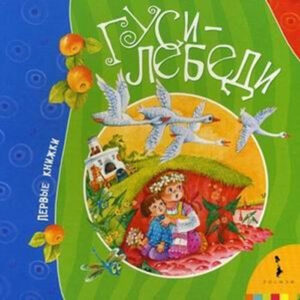 Гуси-лебеди
