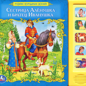 Сестрица Аленушка и братец Иванушка
