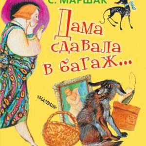 Дама сдавала в багаж
