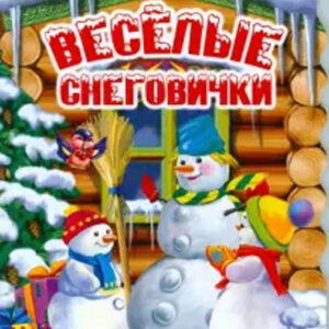 Веселые снеговички