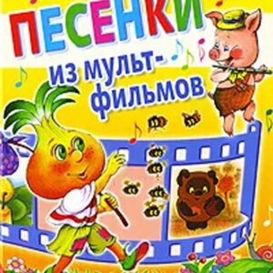 Песенки из мультфильмов