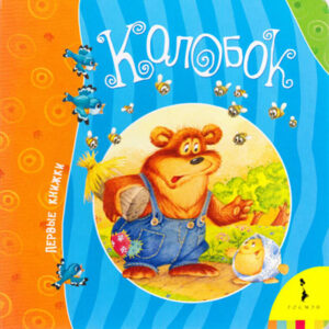 Колобок