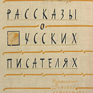 Рассказы о русских писателях