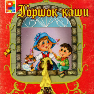 Горшок каши