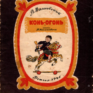 Конь-огонь