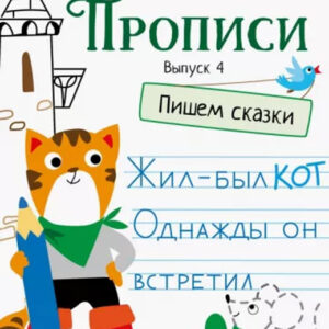 Прописи. Выпуск 4. Пишем сказки