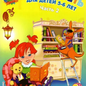 Хочу читать для детей 5-6 лет. Часть 2