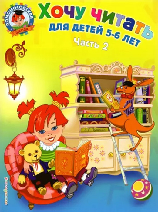 Хочу читать для детей 5-6 лет. Часть 2