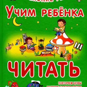 Учим ребенка читать