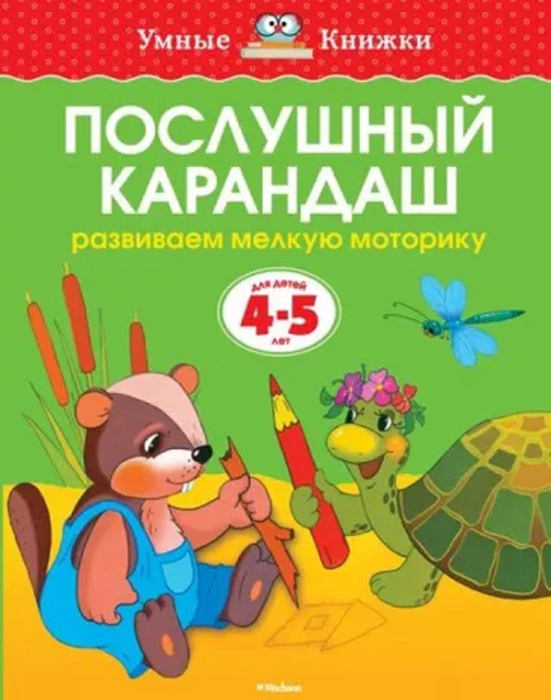 Послушный карандаш. Развиваем мелкую моторику. Для детей 4-5 лет
