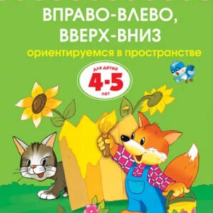 Вправо-влево, вверх-вниз. Ориентируемся в пространстве. Для детей 4-5 лет