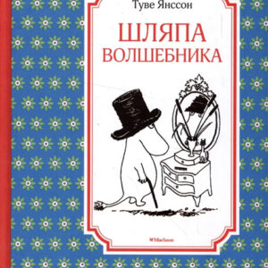 Шляпа волшебника