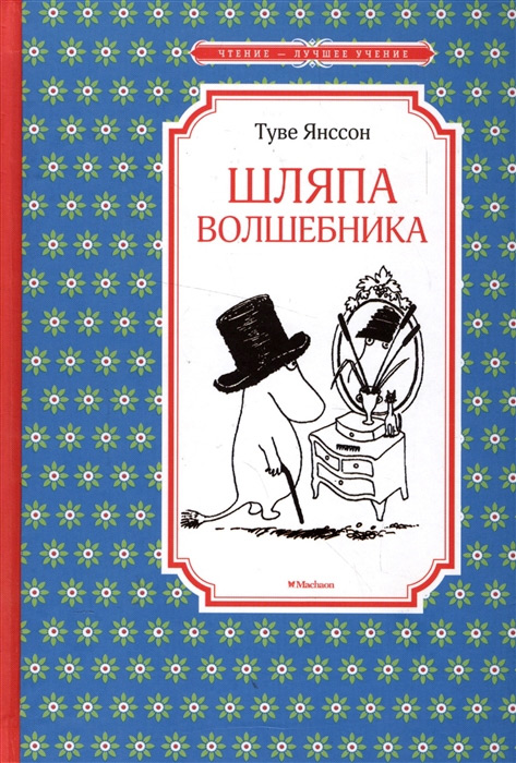 Шляпа волшебника