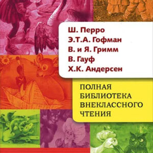 Полная библиотека внеклассного чтения. Начальная школа 1-4 класс