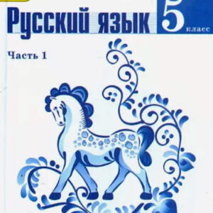 Русский язык. 5 класс. Часть 1