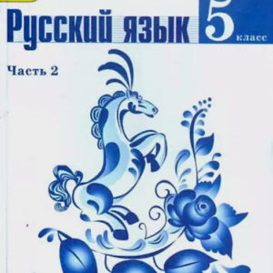 Русский язык. 5 класс. Часть 2
