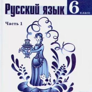 Русский язык. 6 класс. Часть 1