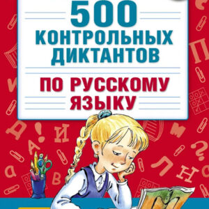 500 контрольных диктантов по русскому языку для начальной школы. 1-4 классы