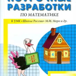 Поурочные разработки по математике к УМК М.И. Моро и др. 2 класс