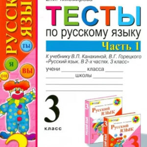 Тесты по русскому языку. 3 класс, часть 1 (к учебнику В.П.Канакиной, В.Г.Горецкого)