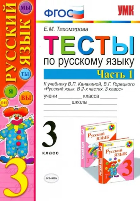 Тесты по русскому языку. 3 класс, часть 1 (к учебнику В.П.Канакиной, В.Г.Горецкого)