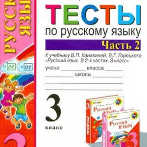 Тесты по русскому языку. 3 класс, часть 2 (к учебнику В.П.Канакиной, В.Г.Горецкого)