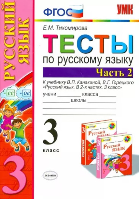 Тесты по русскому языку. 3 класс, часть 2 (к учебнику В.П.Канакиной, В.Г.Горецкого)
