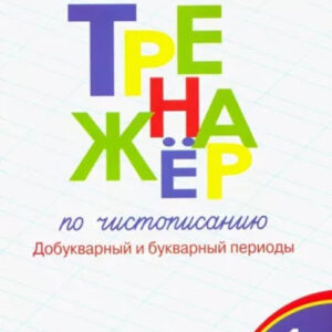 Тренажер по чистописанию. 1 класс. Добукварный и букварный периоды