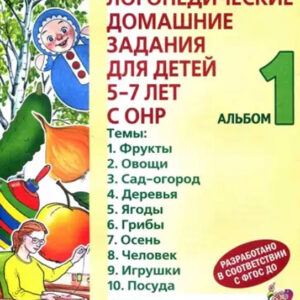 Логопедические домашние задания для детей 5-7 лет с ОНР. Альбом 1