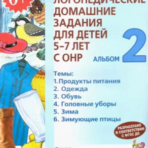 Логопедические домашние задания для детей 5-7 лет с ОНР. Альбом 2