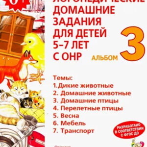 Логопедические домашние задания для детей 5-7 лет с ОНР. Альбом 3