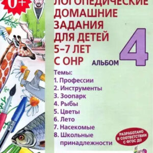Логопедические домашние задания для детей 5-7 лет с ОНР. Альбом 4