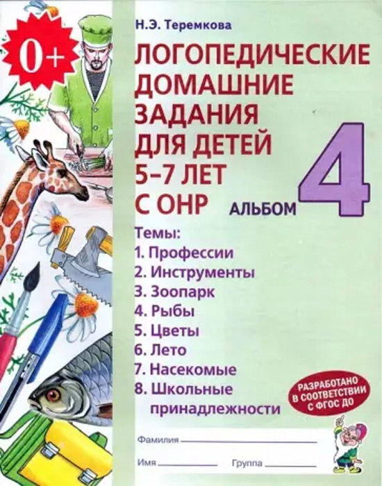 Логопедические домашние задания для детей 5-7 лет с ОНР. Альбом 4