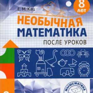 Необычная математика после уроков. 8 лет