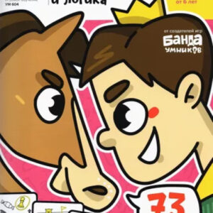 Основы шахмат и логика. 2 часть (6 лет)