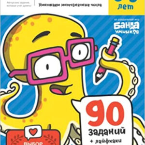 Умножение. Умножаем в столбик. 8-9 лет. Часть 2