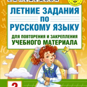 Летние задания по русскому языку для повторения и закрепления учебного материала (для начальной школы). 2 класс