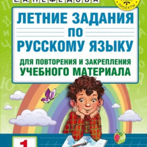 Летние задания по русскому языку для повторения и закрепления учебного материала (для начальной школы). 1 класс