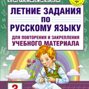 Летние задания по русскому языку для повторения и закрепления учебного материала (для начальной школы). 3 класс