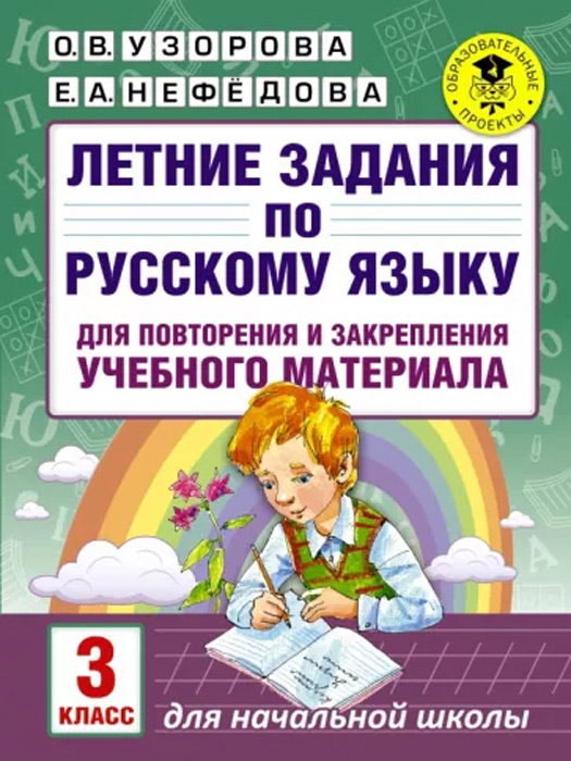 Летние задания по русскому языку для повторения и закрепления учебного материала (для начальной школы). 3 класс
